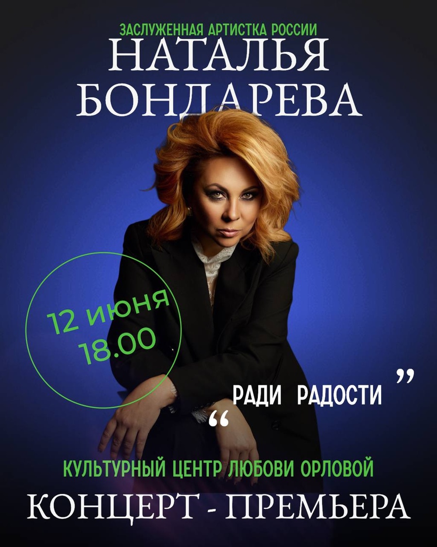 В Культурном центре Любови Орловой в Звенигороде 12 июня пройдёт сольный концерт Натальи Бондаревой, Июнь