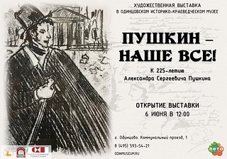 Две выставки к 225-летию со дня рождения Александра Пушкина откроются в Одинцовском историко-краеведческом музее 6 июня. В экспозиции «Преданья старины глубокой» на первом этаже музея представят рисунки учеников художественного отделения детской школы искусств «Классика». Сюжеты для своих работ юные художники нашли в сказках Пушкина