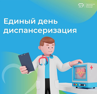 В Одинцовской областной больнице 22 июня пройдёт единый день диспансеризации