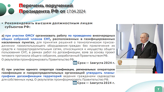 На еженедельном совещании главы Одинцовского округа рассмотрели вопросы, связанные с социальной газификацией садовых товариществ. В соответствии с поручением Президента РФ и постановлением Правительства Московской области от 16 апреля 2024 года программа соцгазификации была расширена. Если раньше газовые сети бесплатно прокладывались до границ садовых товариществ, то теперь — до границ участков в СНТ