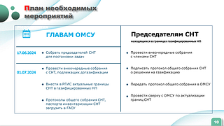 На еженедельном совещании главы Одинцовского округа рассмотрели вопросы, связанные с социальной газификацией садовых товариществ. В соответствии с поручением Президента РФ и постановлением Правительства Московской области от 16 апреля 2024 года программа соцгазификации была расширена. Если раньше газовые сети бесплатно прокладывались до границ садовых товариществ, то теперь — до границ участков в СНТ