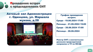 На еженедельном совещании главы Одинцовского округа рассмотрели вопросы, связанные с социальной газификацией садовых товариществ. В соответствии с поручением Президента РФ и постановлением Правительства Московской области от 16 апреля 2024 года программа соцгазификации была расширена. Если раньше газовые сети бесплатно прокладывались до границ садовых товариществ, то теперь — до границ участков в СНТ