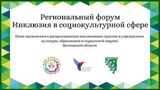 В Одинцовском округе 18 июня пройдет масштабный инклюзивный форум