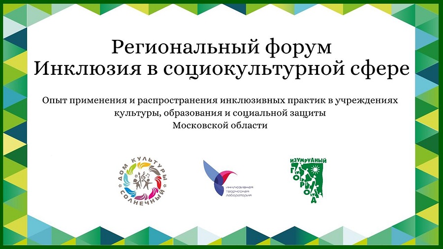 В Одинцовском округе 18 июня пройдет масштабный инклюзивный форум, Июнь