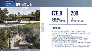 Четыре новых современных парка за последние 5 лет появилось в Одинцовском округе. Самые известные из них — это парки «Раздолье» и «Малевича». А также небольшие парки «Немчиновский» и «Виражи». Об этом сообщил глава муниципалитета Андрей Иванов в своем отчете перед окружным Советом депутатов