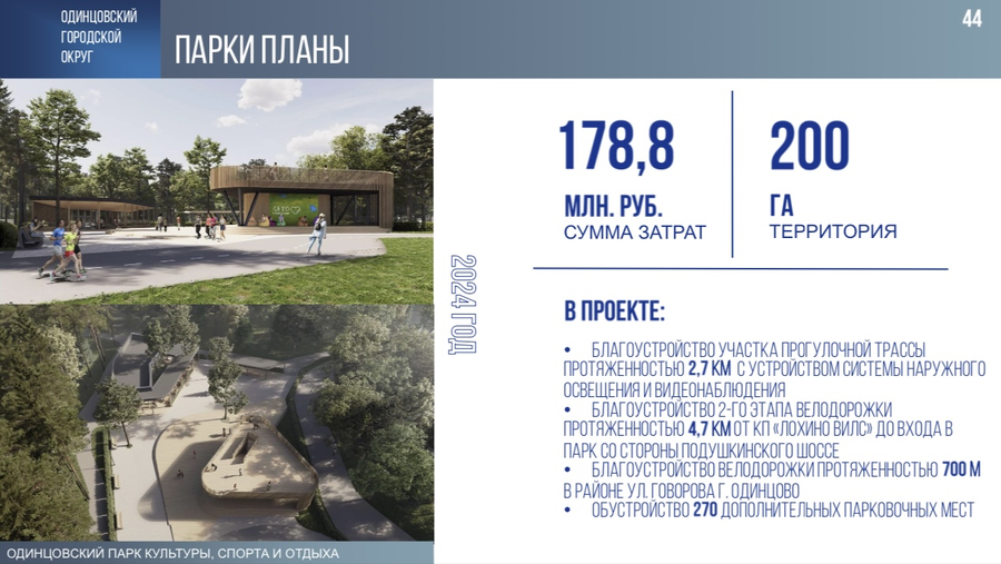 Четыре новых современных парка за последние 5 лет появилось в Одинцовском округе