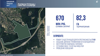 Четыре новых современных парка за последние 5 лет появилось в Одинцовском округе. Самые известные из них — это парки «Раздолье» и «Малевича». А также небольшие парки «Немчиновский» и «Виражи». Об этом сообщил глава муниципалитета Андрей Иванов в своем отчете перед окружным Советом депутатов