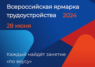 В Одинцовском округе 28 июня пройдёт федеральный этап Всероссийской ярмарки трудоустройства