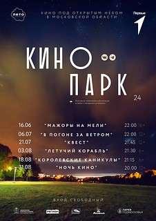 Традиционные кинопоказы на открытом воздухе начнутся в Одинцовском парке культуры, спорта и отдыха с 16 июня