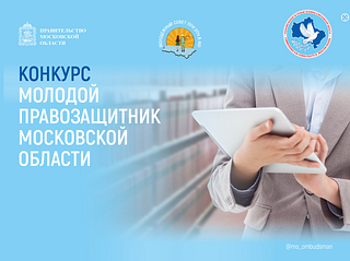 Одинцовцы поборются за звание лучшего Молодого правозащитника Московской области