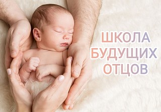 В Одинцовском округе продолжает работу Школа будущих отцов. Пап округа 26 июня приглашают на лекцию заведующего отделением детской реанимации Одинцовского роддома Ивана Шеховцова