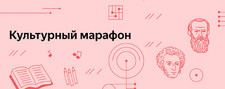 Школьники, родители и педагоги из Одинцовского округа примут участие в «Культурном марафоне»