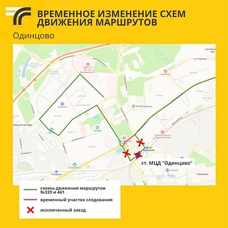 В связи с реконструкцией привокзальной площади в Одинцово с 15 июня изменятся схемы движения маршрутов №№ 339 и 461