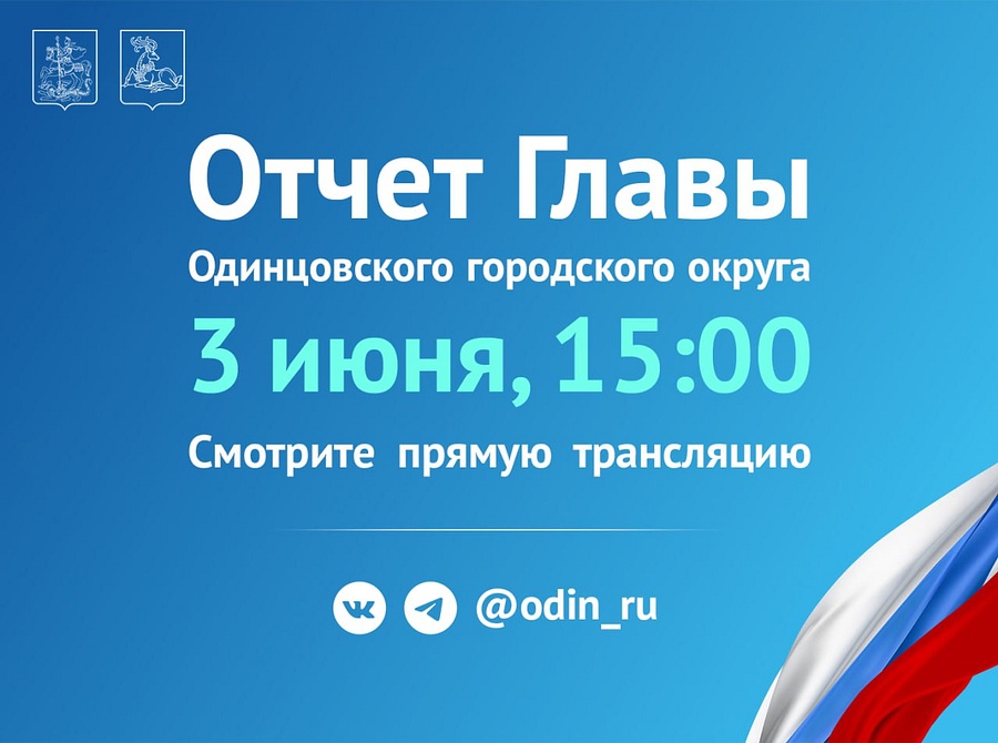 Глава Одинцовского округа Андрей Иванов отчитается 3 июня об итогах работы за 2023 год, Июнь