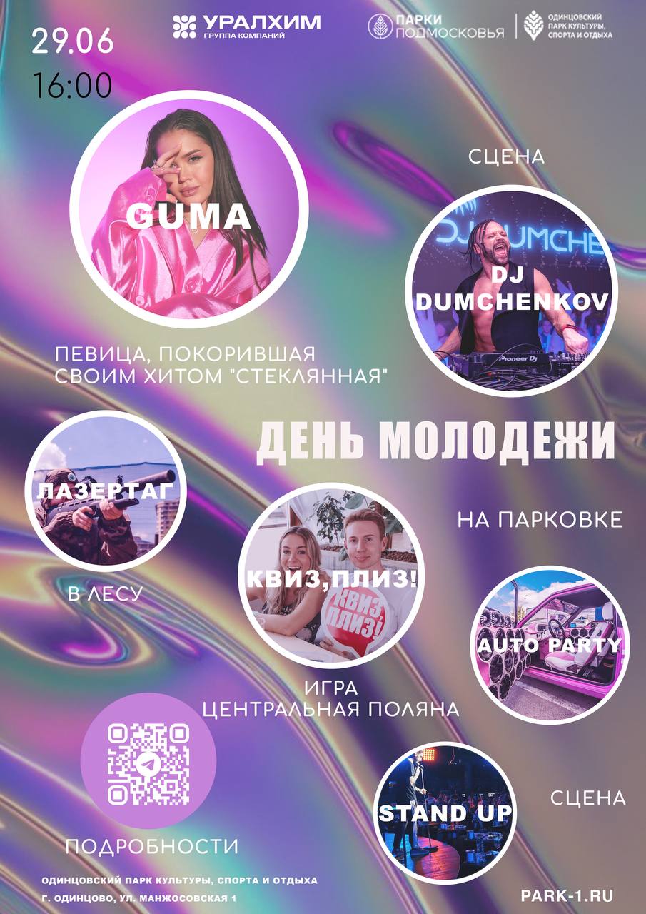 В Одинцовском парке культуры, спорта и отдыха 29 июня пройдёт День Молодёжи, Июнь