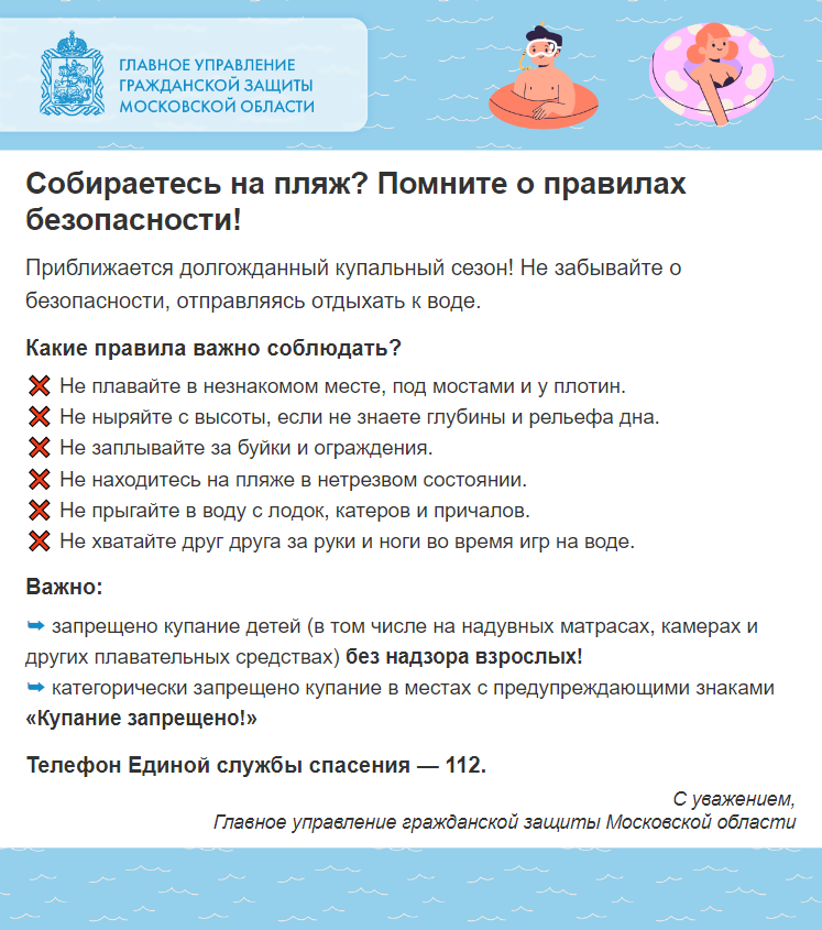 Жителям и гостям Одинцовского округа напоминают о безопасном поведении в купальный сезон, Июнь