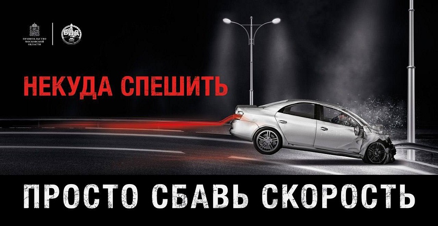 Одинцовских водителей предупредили о старте социального раунда «Некуда спешить», Июнь