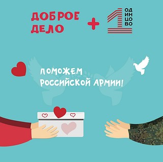 В Одинцовском округе стартовала акция по сбору гуманитарной помощи участникам СВО