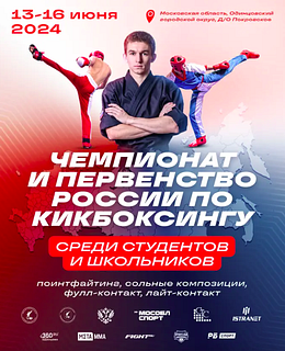 Чемпионат России среди студентов и первенство России среди школьников по кикбоксингу пройдут в Одинцово