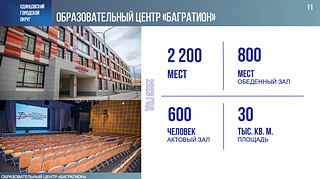 За последние 5 лет в Одинцовском округе возвели 4 школы, которые суммарно рассчитаны 5 210 мест. Об этом сообщил глава муниципалитета Андрей Иванов в своем отчете перед окружным Советом депутатов. Среди них — школа в ЖК «Сколковский» на 1 350 мест и образовательный центр «Багратион» на 2 200 мест в жилом комплексе «Гусарская баллада». Центр входит в число крупнейших в стране. В сентябре 2023 года новую школу по видеосвязи открывал лично президент России Владимир Путин. Как сообщил Андрей Иванов, в 2024 году строительство образовательных учреждений активно продолжается