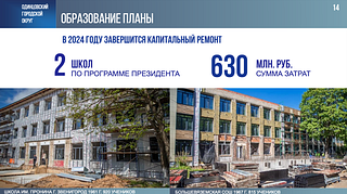 За последние 5 лет в Одинцовском округе возвели 4 школы, которые суммарно рассчитаны 5 210 мест. Об этом сообщил глава муниципалитета Андрей Иванов в своем отчете перед окружным Советом депутатов. Среди них — школа в ЖК «Сколковский» на 1 350 мест и образовательный центр «Багратион» на 2 200 мест в жилом комплексе «Гусарская баллада». Центр входит в число крупнейших в стране. В сентябре 2023 года новую школу по видеосвязи открывал лично президент России Владимир Путин. Как сообщил Андрей Иванов, в 2024 году строительство образовательных учреждений активно продолжается