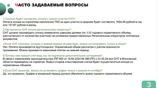 В Одинцовском округе на летний период на 28 контейнерных площадках установлены 115 дополнительных баков. Это уже позволило более чем на 40 процентов снизить количество навалов мусора. Также в муниципалитете продолжается перевод садовых товариществ на вывоз ТБО по нормативам. Ранее мусор из СНТ вывозился «по факту» — по мере накопления. Однако эта схема нередко приводила к тому, что товарищества пытались сэкономить, скрывая реальные объемы отходов. ТБО в таких случаях, как правило, по-тихому вывозились на ближайшие муниципальные контейнерные площадки