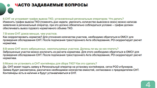 В Одинцовском округе на летний период на 28 контейнерных площадках установлены 115 дополнительных баков. Это уже позволило более чем на 40 процентов снизить количество навалов мусора. Также в муниципалитете продолжается перевод садовых товариществ на вывоз ТБО по нормативам. Ранее мусор из СНТ вывозился «по факту» — по мере накопления. Однако эта схема нередко приводила к тому, что товарищества пытались сэкономить, скрывая реальные объемы отходов. ТБО в таких случаях, как правило, по-тихому вывозились на ближайшие муниципальные контейнерные площадки