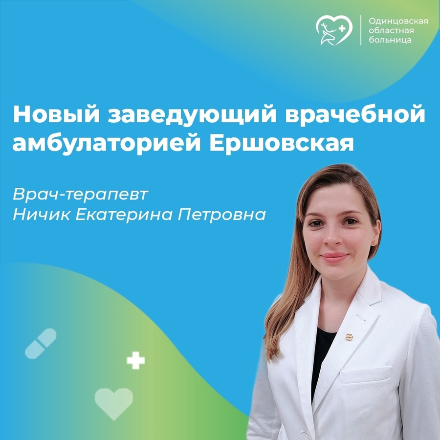 Екатерина Ничик будет исполнять обязанности нового заведующего Ершовской амбулатории