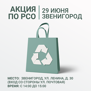 Акция по раздельному сбору вторсырья пройдёт в Звенигороде 29 июня