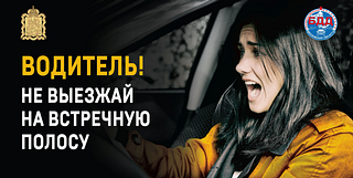 С 17 по 23 июня Одинцовская Госавтоинспекция проводит профилактическое мероприятие «Встречная полоса»