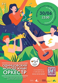 В Одинцовском парке культуры, спорта и отдыха 30 июня в 12:00 состоится концерт Молодёжного оркестра Одинцовского Центра культурного развития под управлением Дмитрия Михновича