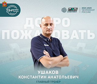 У волейбольного клуба «Заречье-Одинцово» появится новый тренер