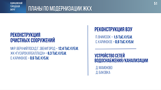 В Одинцовском округе продолжается модернизация муниципальной системы ЖКХ. В рамках областных программ за 5 лет было реконструировано 10 водозаборных узлов. Тем самым качество воды улучшилось для 320 тысяч человек. Об этом в рамках отчета по итогам 5 лет на заседании окружного Совета депутатов сообщил глава муниципалитета Андрей Иванов