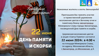 В Звенигороде 22 июня у Мемориала Славы на улице Московской пройдет акция «Свеча памяти»