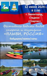 Фестиваль водных видов спорта и туризма «Плыви, Россия» пройдет в Звенигороде 12 июня