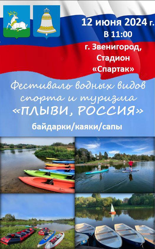 Фестиваль водных видов спорта и туризма «Плыви, Россия» пройдет в Звенигороде 12 июня, Июнь