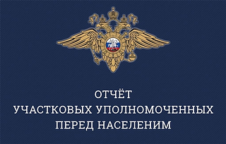 В Одинцовском округе с 20 июня по 11 июля пройдут отчеты участковых уполномоченных полиции