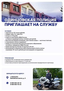 УМВД России по Одинцовскому городскому округу приглашает на службу