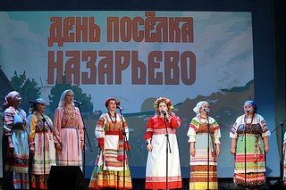 В Одинцовском округе в Назарьево отметили День посёлка. В зале КДЦ «Назарьевский» состоялся праздничный концерт, в котором приняли участие ведущие творческие коллективы и артисты центра, в том числе ансамбль «Ладушки» и народный коллектив «Заряночка» — folk