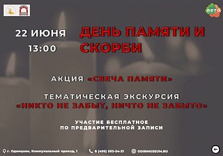 Одинцовский историко-краеведческий музей 22 июня проведет экскурсию «Никто не забыт, ничто не забыто»
