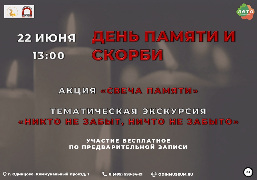 Одинцовский историко-краеведческий музей 22 июня проведет экскурсию «Никто не забыт, ничто не забыто», Июнь