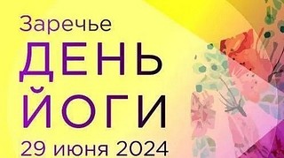 День йоги пройдёт 29 июня на стадионе Зареченской школы