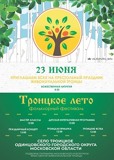 Фольклорный фестиваль «Троицкое лето» пройдёт 23 июня в Одинцовском округе