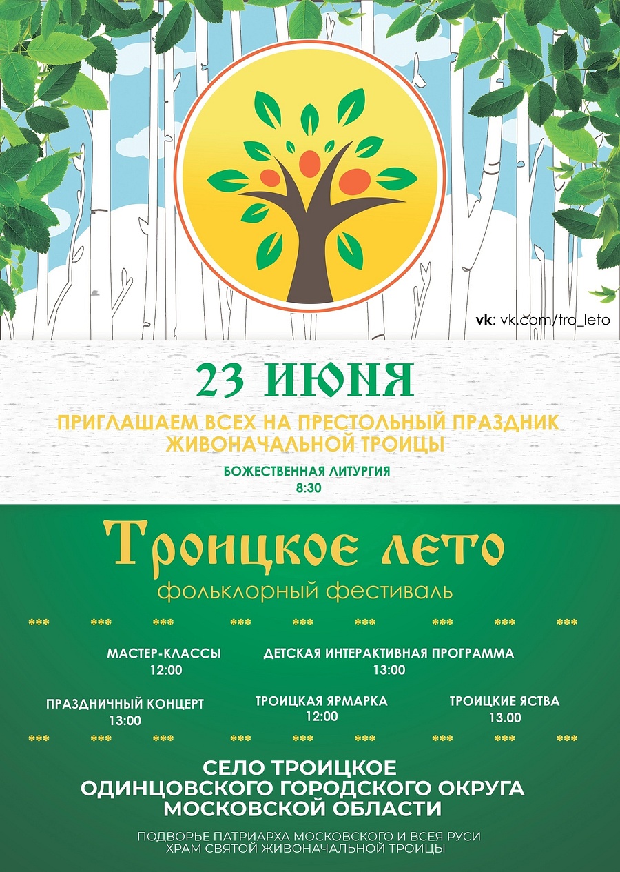 Фольклорный фестиваль «Троицкое лето» пройдёт 23 июня в Одинцовском округе, Июнь