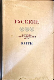Профессиональный праздник — День этнографа — в Звенигородском музее отметили 17 июля интересной встречей. Внучка видного советского этнографа Гали Масловой, доктор исторических наук, ведущий научный сотрудник ИНИОН РАН Ольга Большакова передала в дар музею атлас «Русские». Это один из крупнейших историко-этнографических атласов, существующих в России. В нем отражены различные стороны образа жизни русского населения середины XIX — начала ХХ в., его материальной культуры