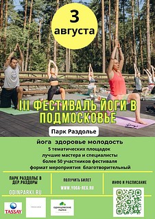 В Одинцовском округе 3 августа в парке Раздолье пройдет ежегодный Фестиваль йоги