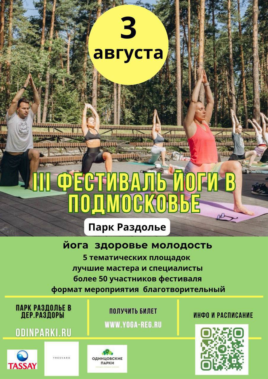 В Одинцовском округе 3 августа в парке Раздолье пройдет ежегодный Фестиваль йоги, Июль