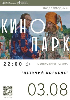 В Одинцовском округе 3 августа пройдет кинопоказ под открытым небом