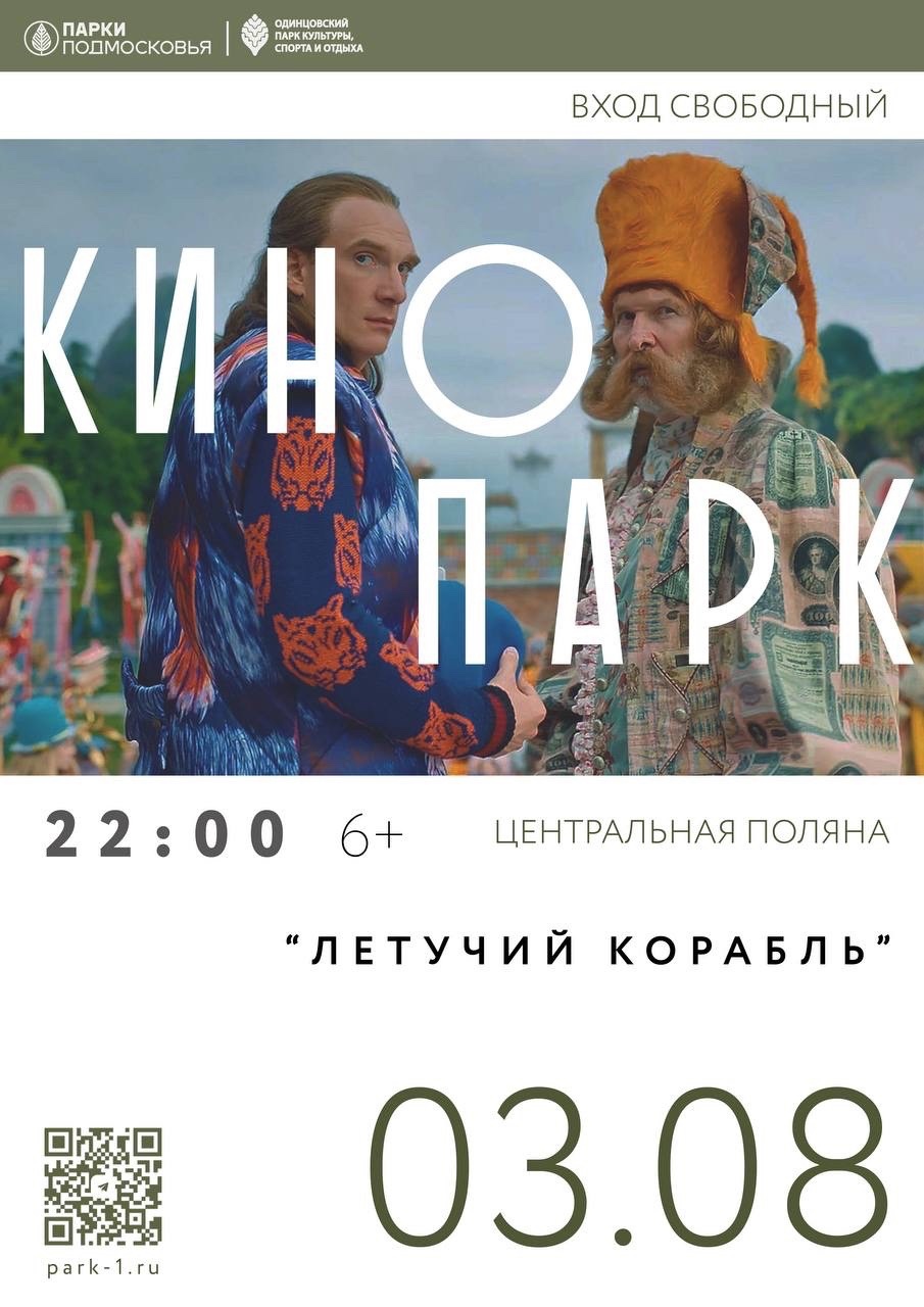 В Одинцовском округе 3 августа пройдет кинопоказ под открытым небом, Июль