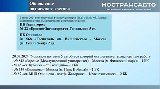 На еженедельном совещании главы Одинцовского округа обсудили состояние пассажирских перевозок. Качество обслуживания населения до сих пор остается на проблемном уровне. Самыми сложными задачами остаются обновление автобусного парка и комплектование кадрами. Местному филиалу АО «Мострансавто» требуются на работу как водители, так и автослесари